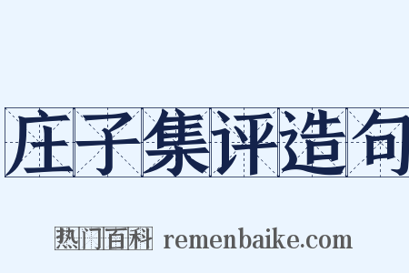 庄子集评造句是什么意思的图片